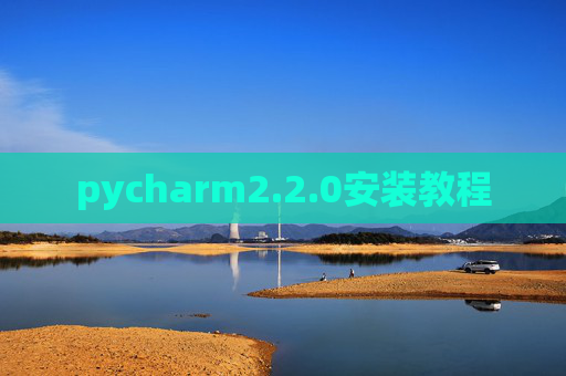 pycharm2.2.0安装教程 pycharm2.2.0安装教程