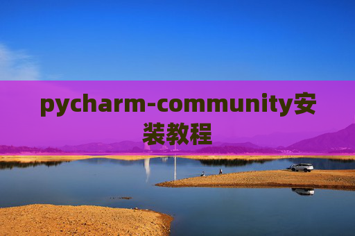 pycharm-community安装教程